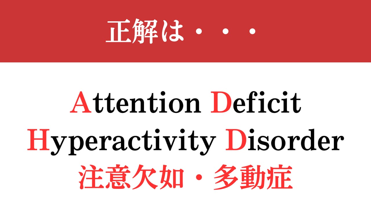 adhd なん の 略