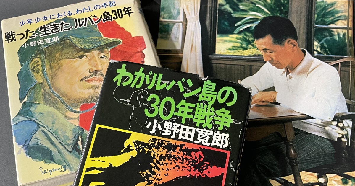 まさかの帰還」から半世紀…「最後の兵隊」小野田寛郎さんが日本国民に