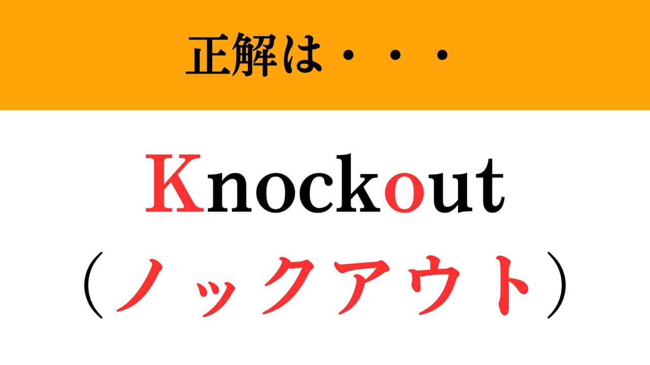ノックアウト と は