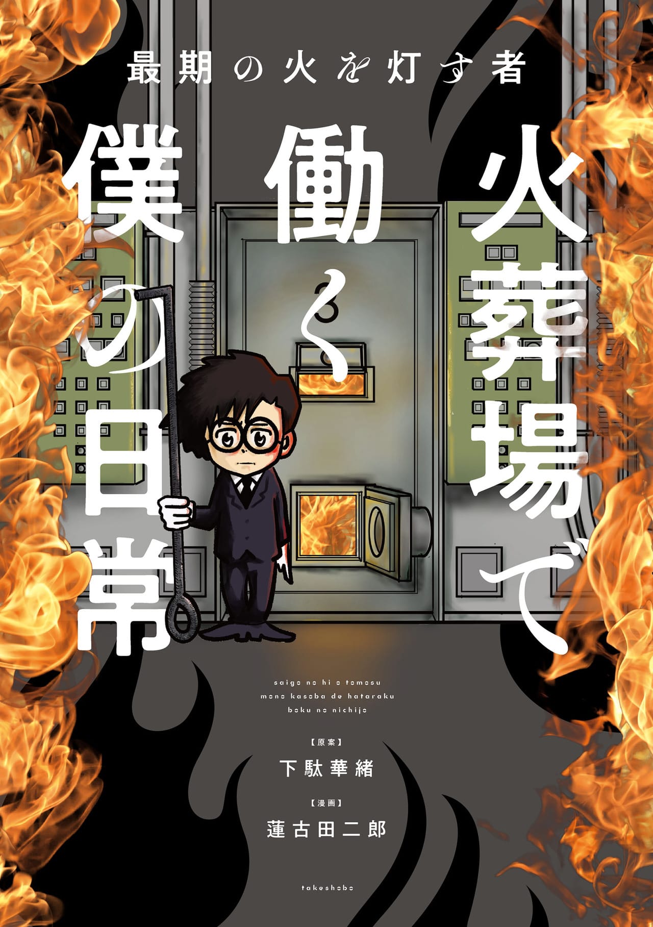 火葬 中 に 生き返っ た 助け ない 理由