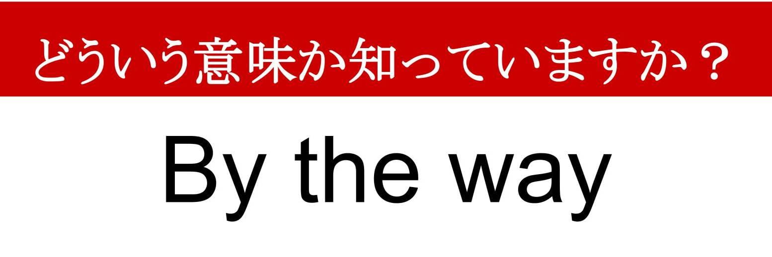 by the way 意味