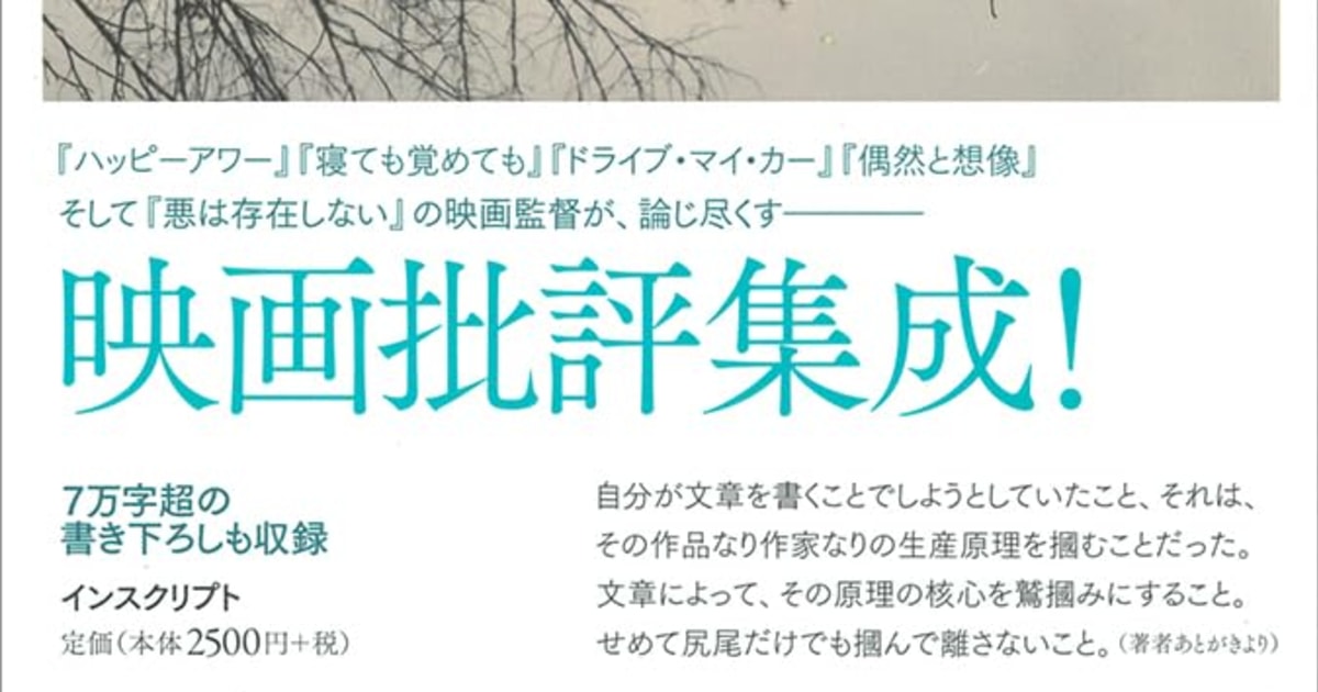 濱口竜介『他なる映画と』】蓮實重彦が映画批評家たちは嫉妬を抱くべし
