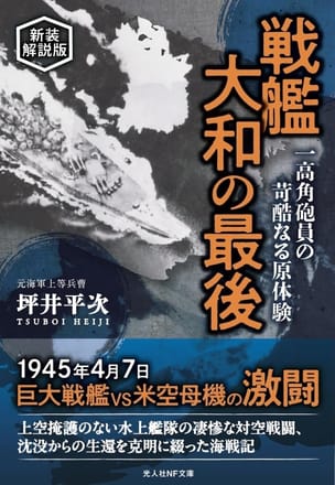写真】戦艦「大和」の「沈没の瞬間」が、海軍上等兵の“衝撃手記”で