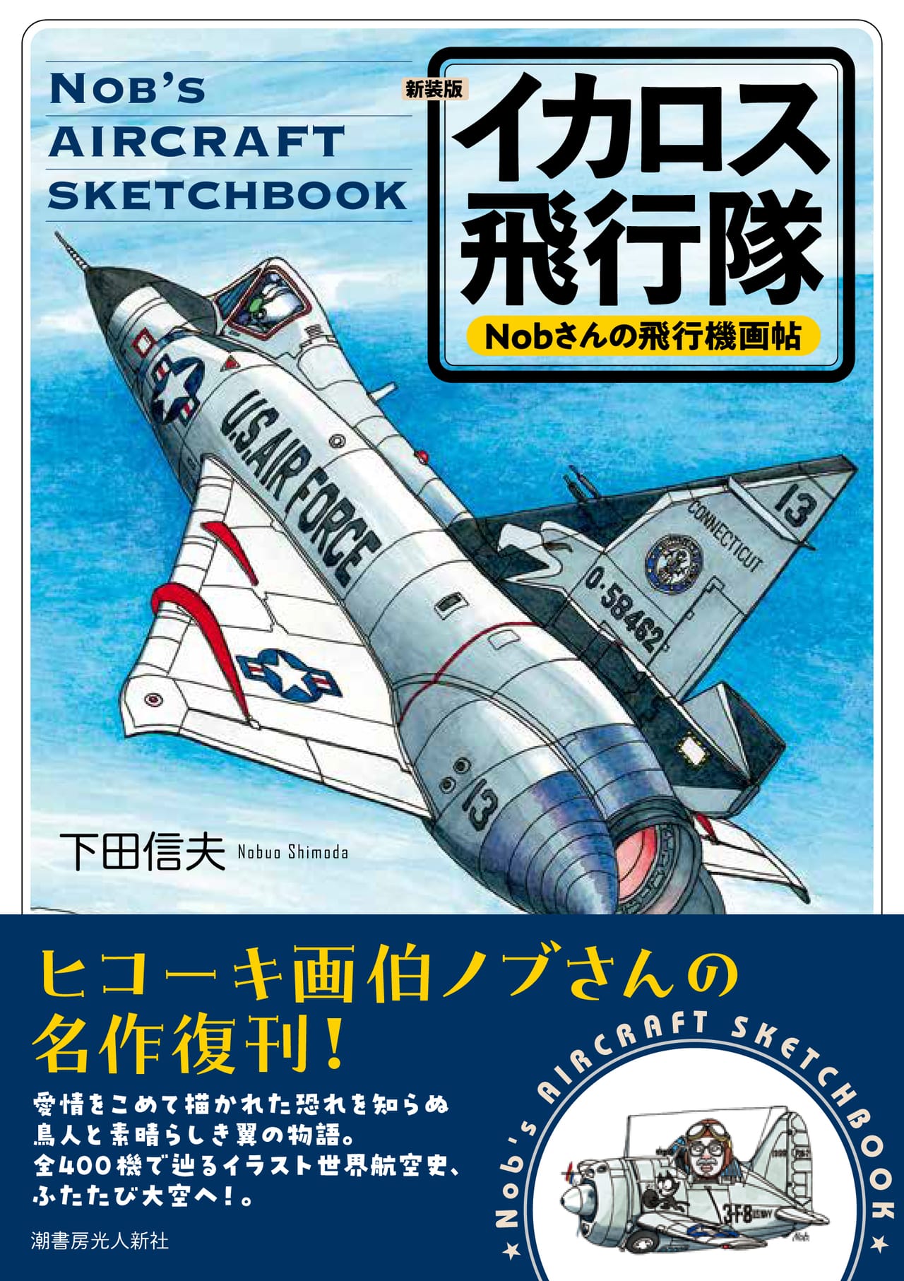 軍事誌発の「伝説の航空機本」が“復刊”で、いま「静かなブーム」なワケ