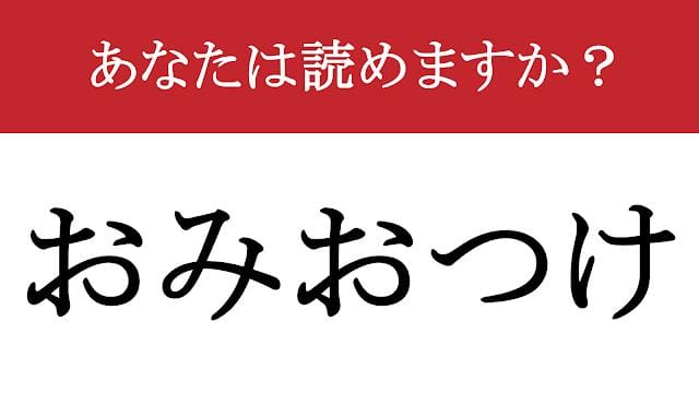 難読漢字】「御御御付」って読めますか？ 「御」が3つも連なっています