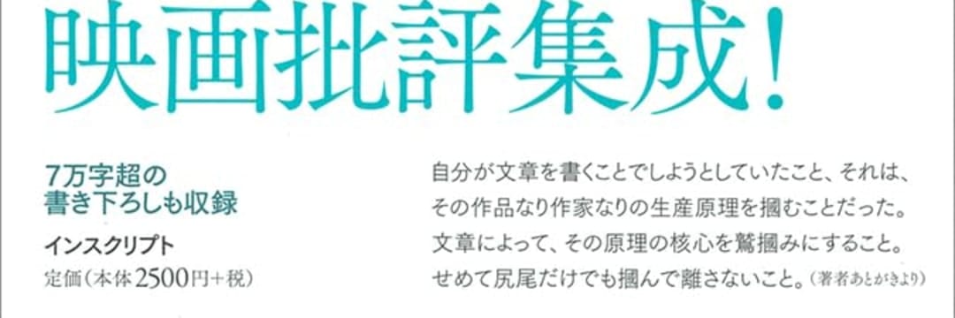 濱口竜介『他なる映画と』】蓮實重彦が映画批評家たちは嫉妬を抱くべし