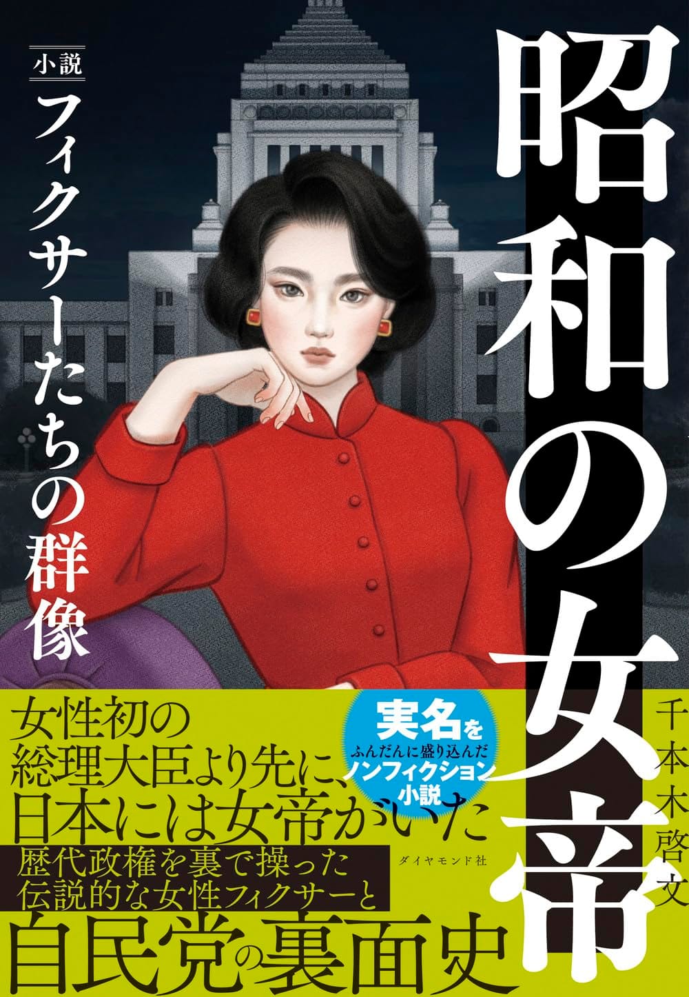 細木数子 フィクサー