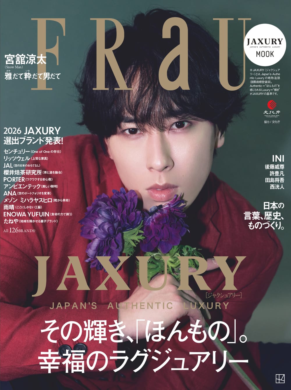 【非売品】ジャクシュアリー 日本ラグジュアリー 写真集「JAXURY」2023 宮舘涼太さんが表紙！ 「幸福のラグジュアリー」を知るFRaU JAXURY特集