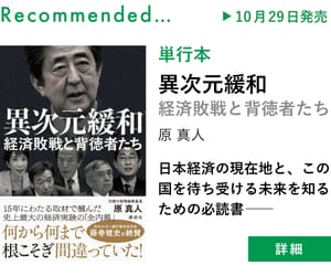 異次元緩和　経済敗戦と背徳者たち　原真人