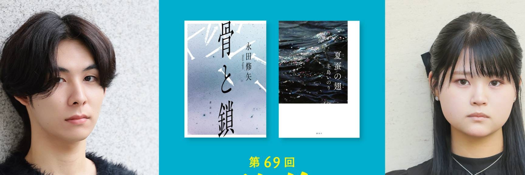 第70回群像新人文学賞募集中！前回受賞作『骨と鎖』『夏蚕の翅』は