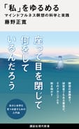 「私」をゆるめる