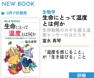 生命にとって温度とは何か