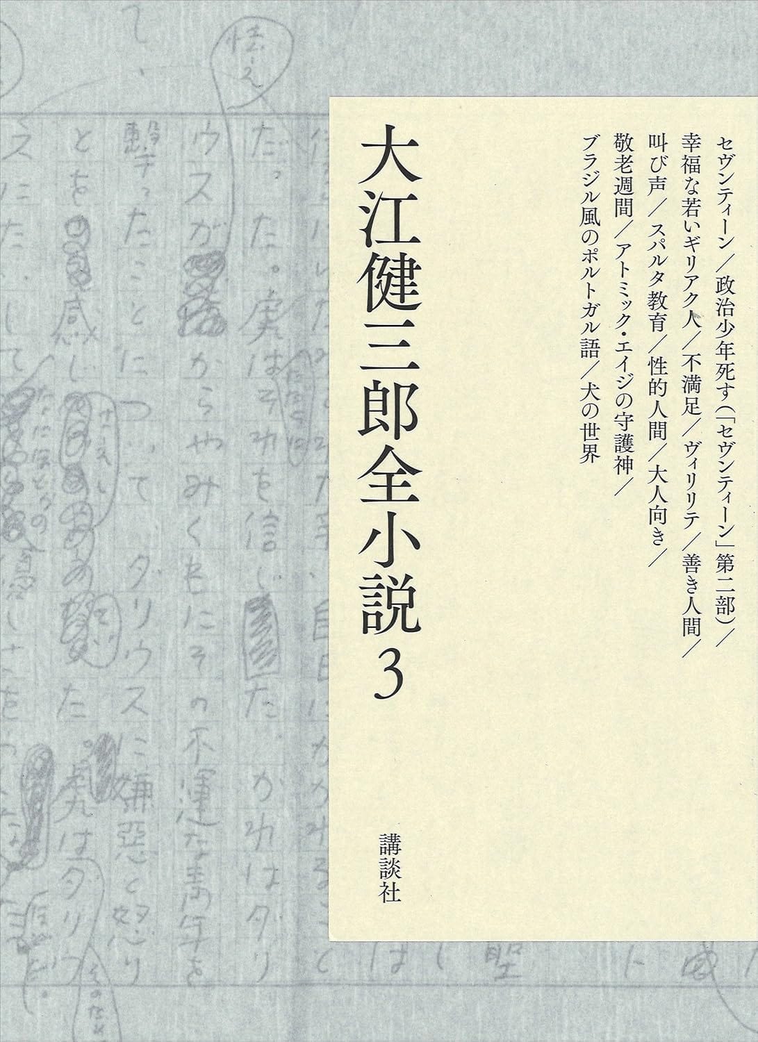 大江健三郎の「26年にわたる担当編集」が、たった一度「大江さんを