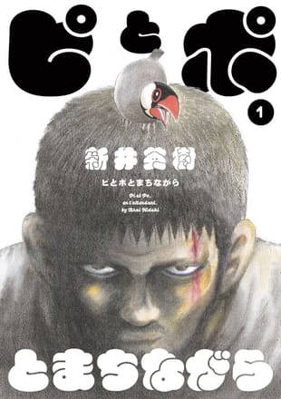 新井英樹 漫画セット 宮本から君へ ザ・ワールド・イズ・マイン等 写真】『宮本から君へ』『ザ・ワールド・イズ・マイン』の鬼才・新井