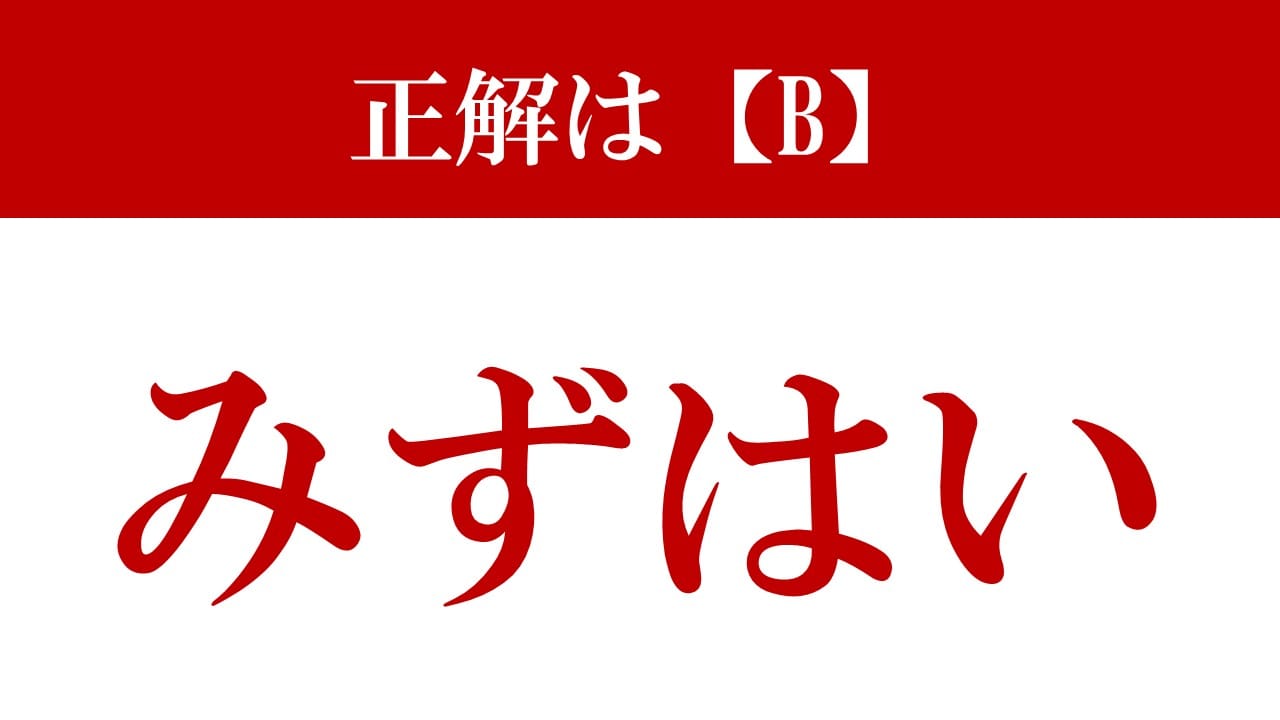 水 走 読み方