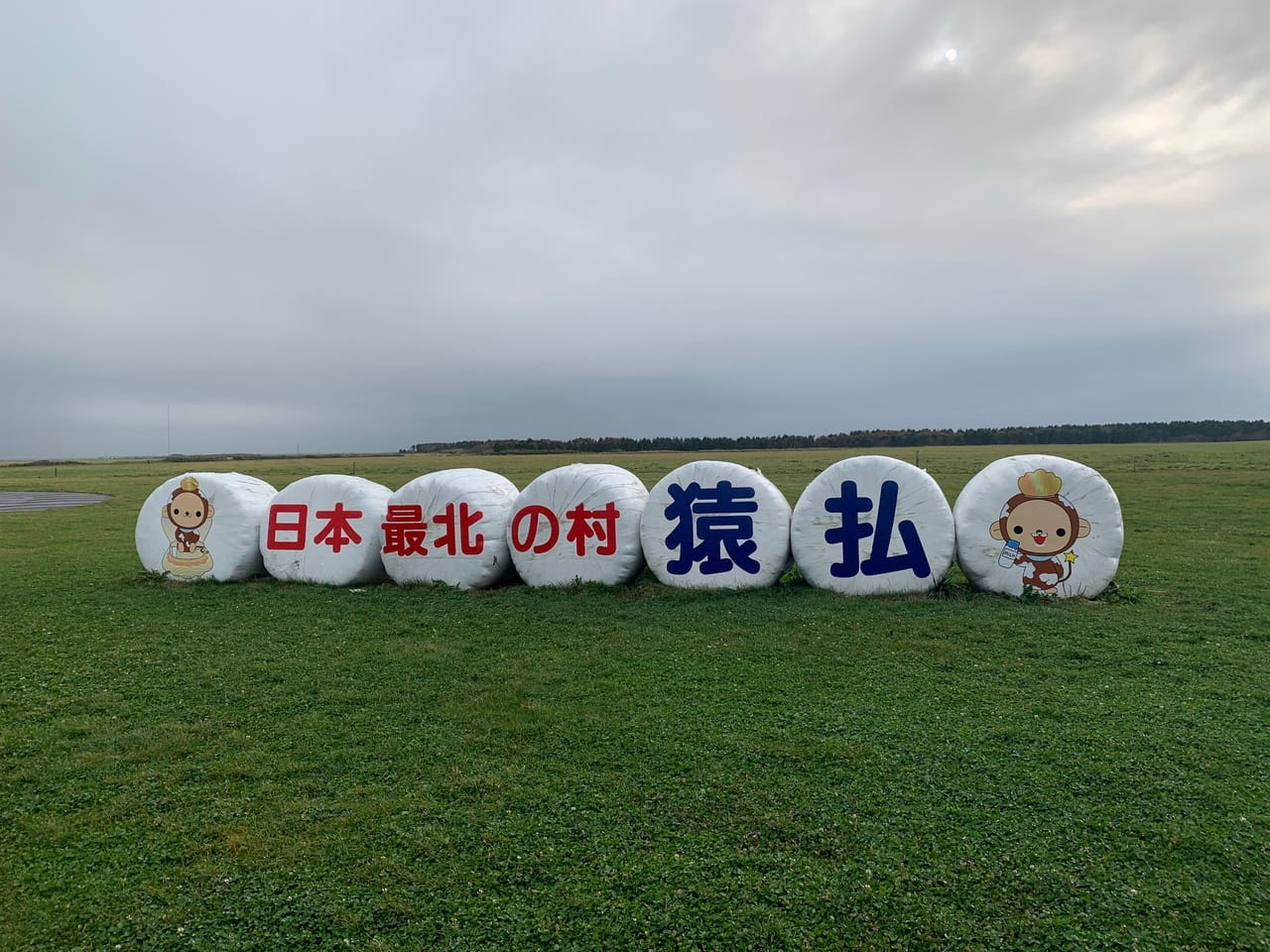 猿払 村 金持ち