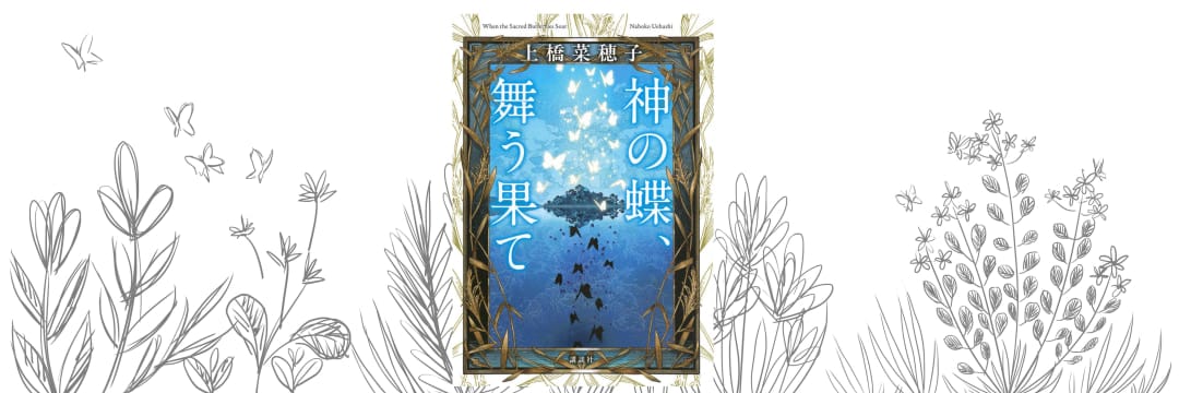 精霊の守り人　鹿の王　獣の奏者　香君　孤笛のかなた　神の蝶、舞う果て　上橋菜穂子 獣の奏者』や『鹿の王』、『香君』へも繋がる、上橋菜穂子さん「唯一の