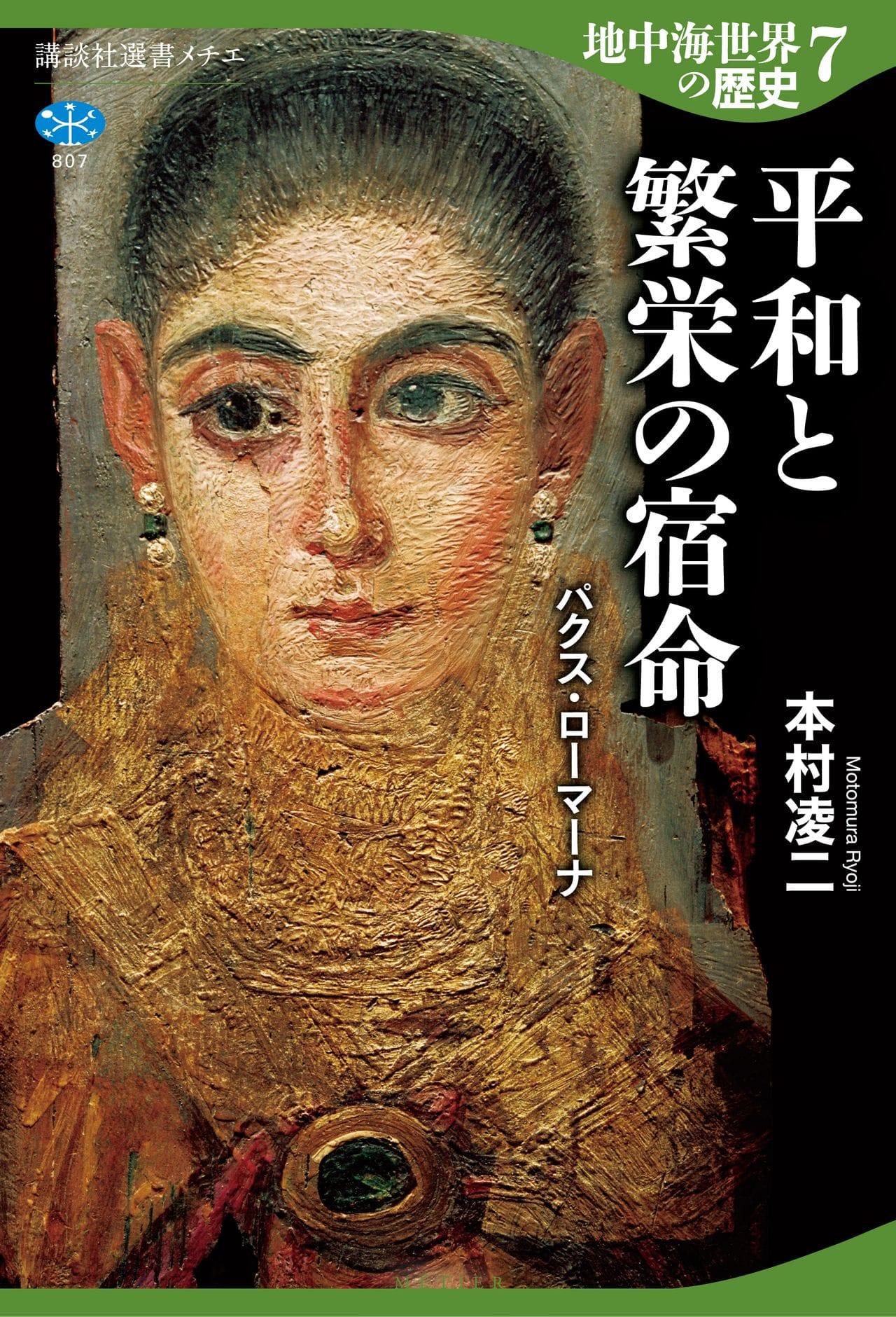 地中海文明4000史で特筆すべき「カエサル級の人物」とは？ 皇帝を屈服