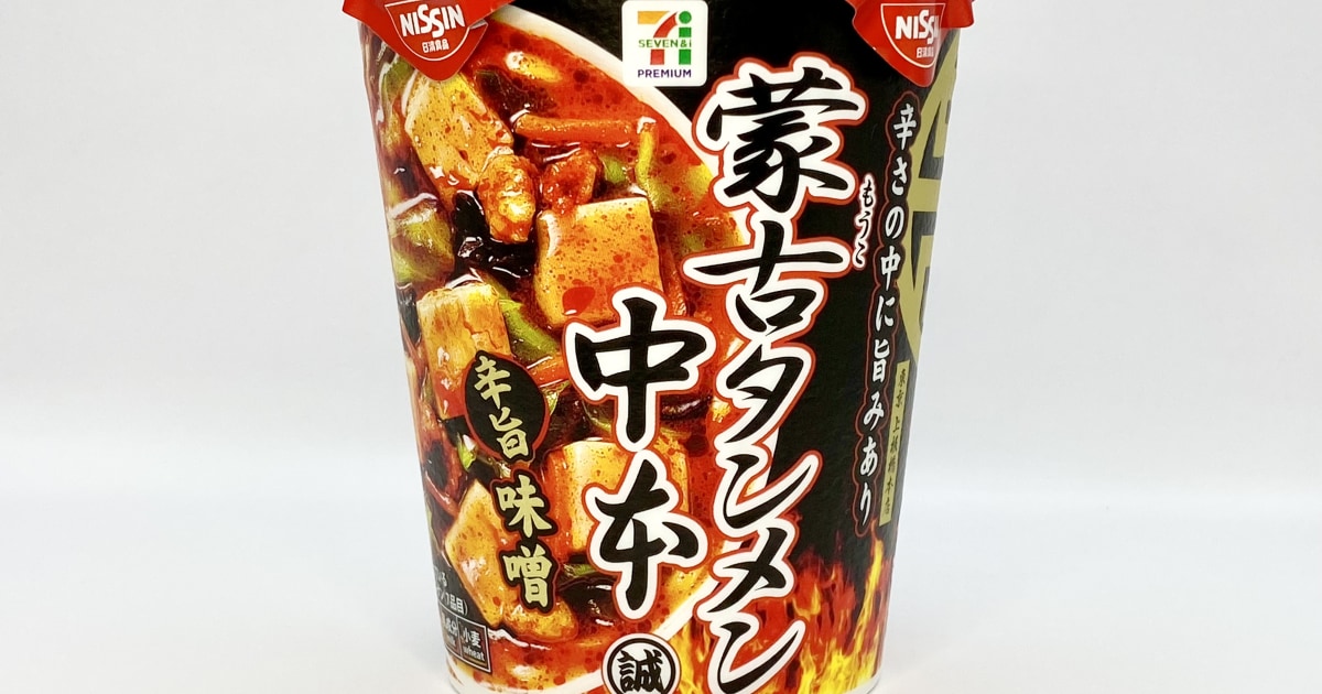 店より旨い」声止まず…「蒙古タンメン中本」のカップ麺が《セブン不動