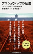 アウシュヴィッツの歴史
