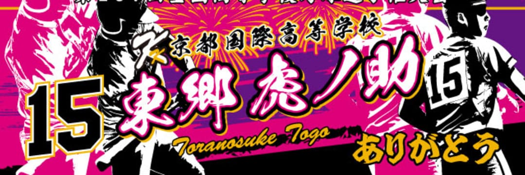甲子園タオル　京都国際 甲子園最前線】京都国際野球部の家族が「個人タオル代60万円」を