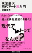 東京藝大現代アート裏入門