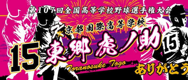 甲子園最前線】京都国際野球部の家族が「個人タオル代60万円」を