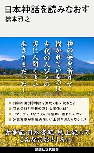 日本書紀 風土記 第2巻 古事記、日本書紀、風土記ーー。神話を国家から解放してみると見えてき