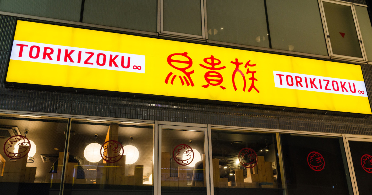 鳥貴族、全品410円に値上げも「均一価格」は崩さず