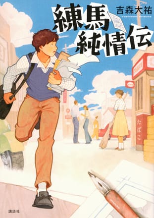どっこいライナーズ 全7巻/ライパチくん 全6巻/吉森みき男 全初版 全巻