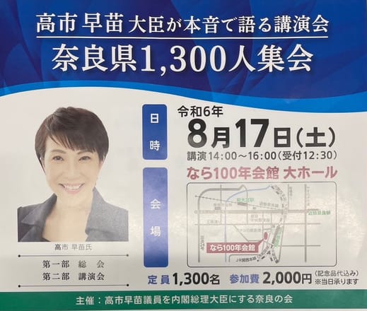 写真】「高市早苗応援団」に政治資金規正法違反の疑い…高額な「サナエ