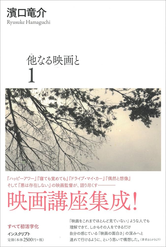 映画理論集成　フィルムアート社　映画論　映画批評　映画研究　蓮實重彦　濱口竜介 濱口竜介『他なる映画と』】蓮實重彦が映画批評家たちは嫉妬を抱くべし