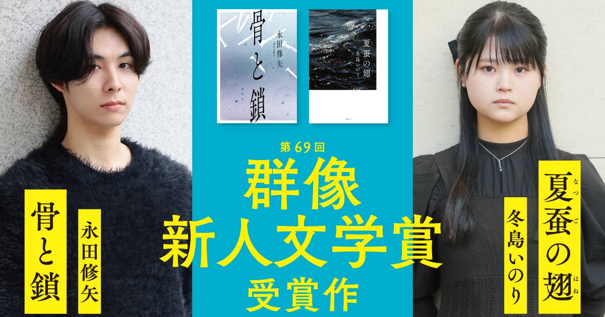 写真】第70回群像新人文学賞募集中！前回受賞作『骨と鎖』『夏蚕の翅