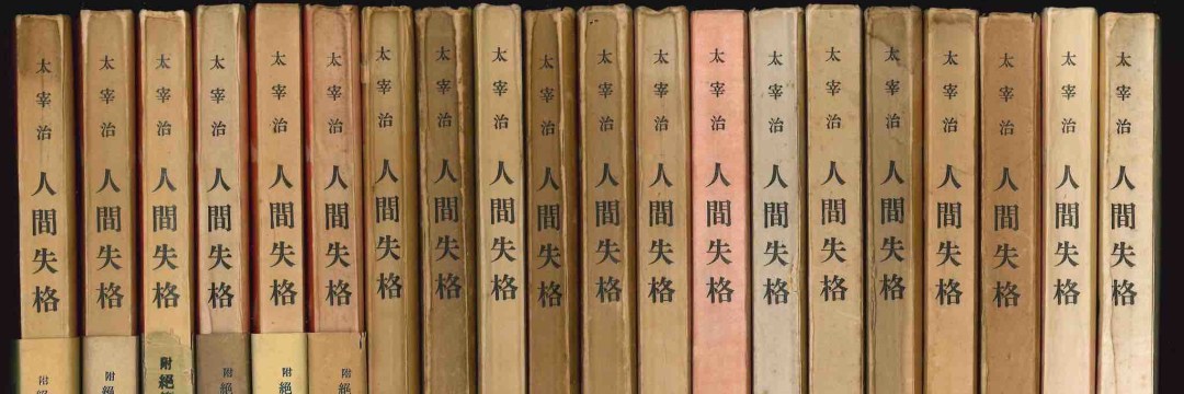 太宰治の古書で一番「価値がある」作品は？ 古書探偵が解き明かす
