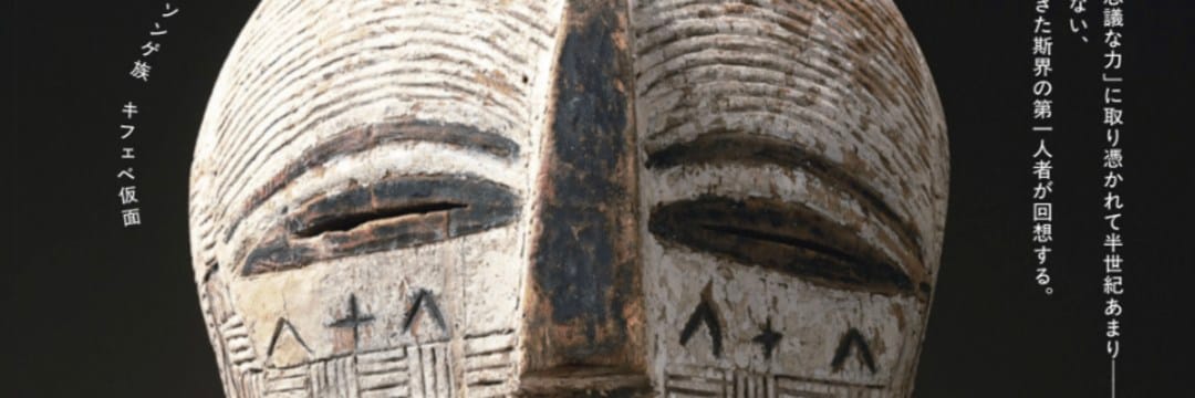 アフリカの「ソンゲ族」が作った仮面が持つ、不思議な力…世界へ散った