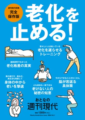 週刊現代別冊 おとなの週刊現代 2026 vol．1 老化を止める