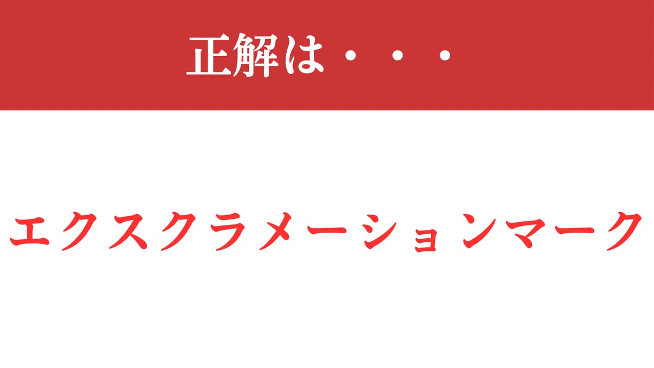 ビックリマーク別名
