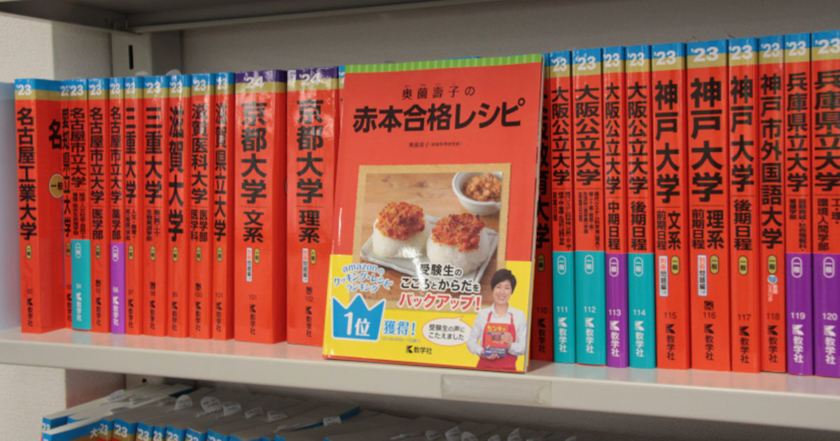 創刊からまもなく70年…受験参考書の代名詞『赤本』編集者が見た「大学
