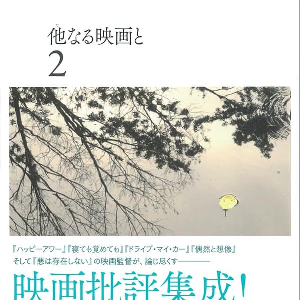 濱口竜介『他なる映画と』】蓮實重彦が映画批評家たちは嫉妬を抱くべし