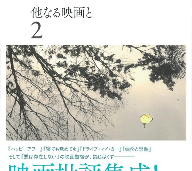 濱口竜介『他なる映画と』】蓮實重彦が映画批評家たちは嫉妬を抱くべし