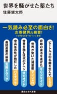 世界を騒がせた薬たち