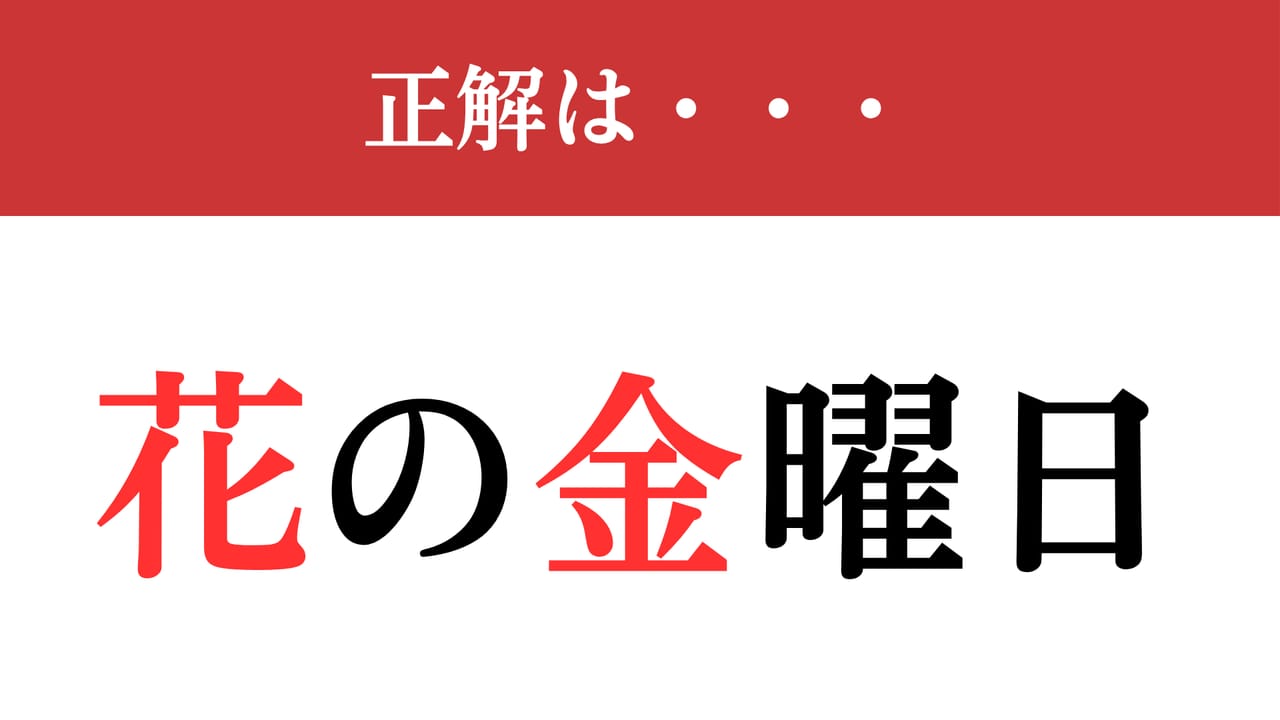 花 金 と は(02)