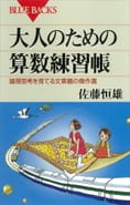 佐藤 恒雄 TSUNEO SATO | ブルーバックス | 講談社