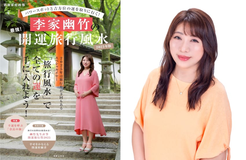金運アップも！李家幽竹が教える「2025年の運を招く最強パワースポット