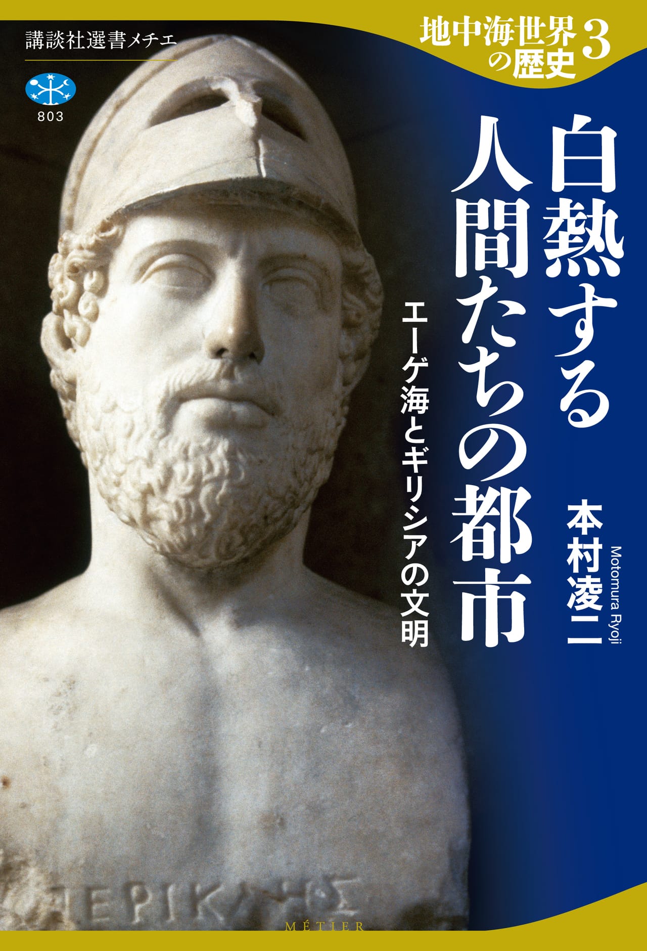 4000年の古代文明史を一望！ 一人の歴史家による新視点の全8巻