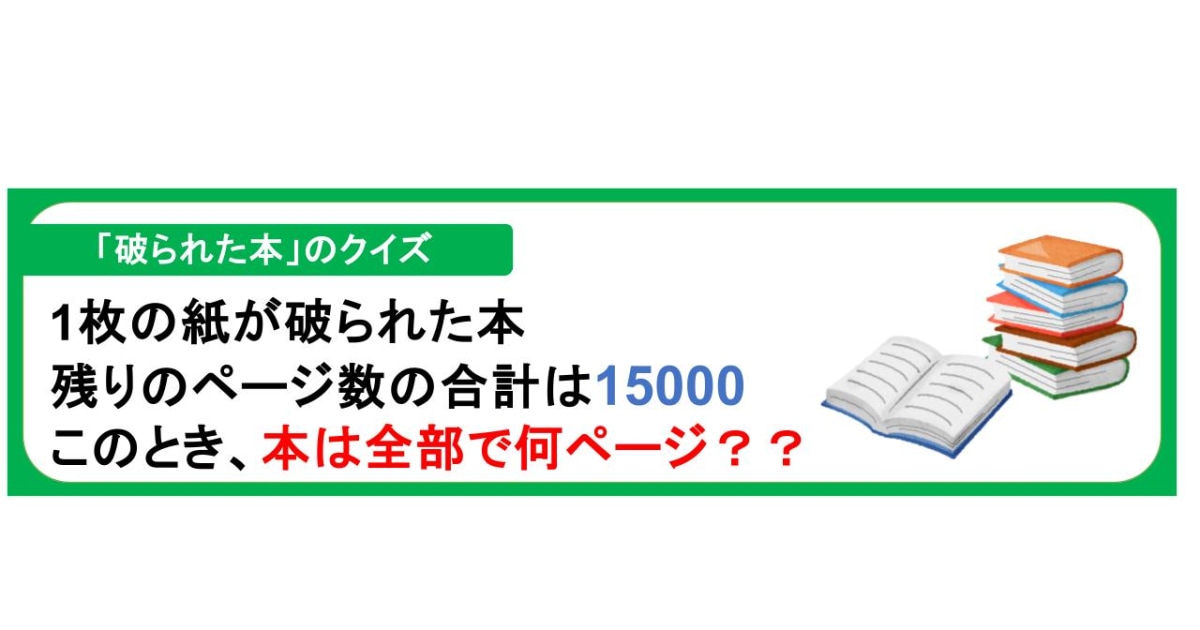 ○△□ページ 数字の背後にあるルールを見抜くクイズ】破られた1枚の紙に書かれてい