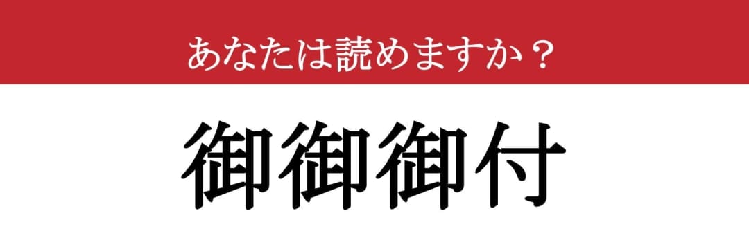 難読漢字】「御御御付」って読めますか？ 「御」が3つも連なっています