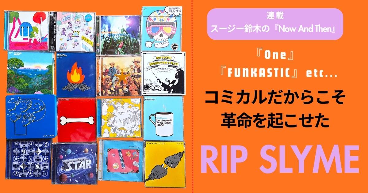 One』『FUNKASTIC』に赤塚不二夫風ジャケ…「コミカル」だからこそ革命