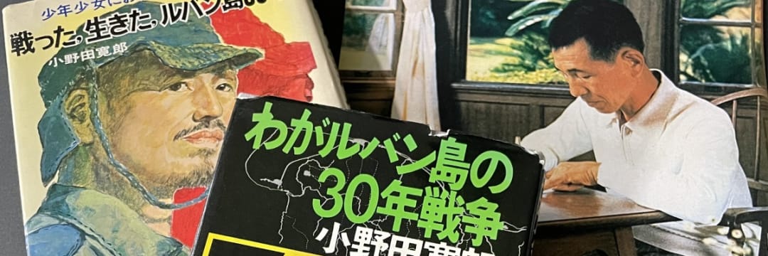 最後の兵隊」小野田寛郎さんが羽田空港に降り立ってから50年