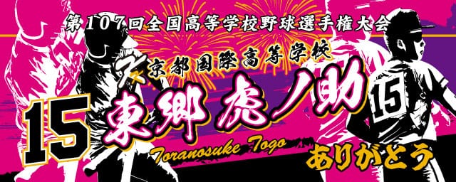 写真】【甲子園最前線】京都国際野球部の家族が「個人タオル代60万円